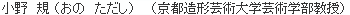 小野 規(おの ただし)(京都造形芸術大学芸術学部教授)