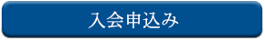 入会申し込み