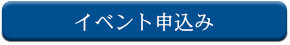 イベント申込み